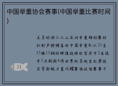 中国举重协会赛事(中国举重比赛时间)