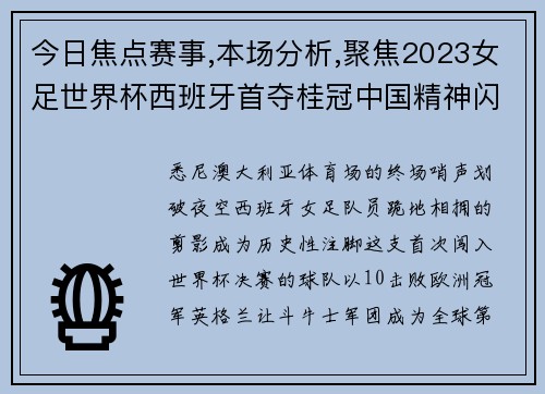 今日焦点赛事,本场分析,聚焦2023女足世界杯西班牙首夺桂冠中国精神闪耀亚洲球队展风采