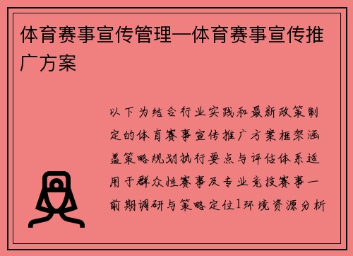 体育赛事宣传管理—体育赛事宣传推广方案