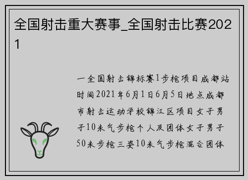 全国射击重大赛事_全国射击比赛2021
