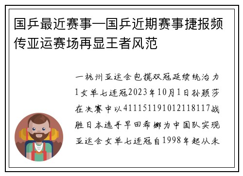 国乒最近赛事—国乒近期赛事捷报频传亚运赛场再显王者风范