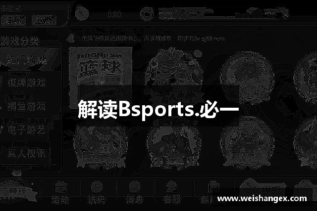 解读Bsports.必一