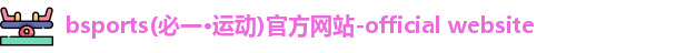 bsports(必一·运动)官方网站-official website